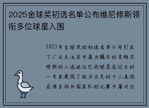 2025金球奖初选名单公布维尼修斯领衔多位球星入围 2025金球奖初选名单公布维尼修斯领衔多位球星入围
