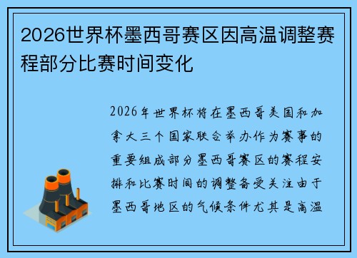 2026世界杯墨西哥赛区因高温调整赛程部分比赛时间变化 2026世界杯墨西哥赛区因高温调整赛程部分比赛时间变化