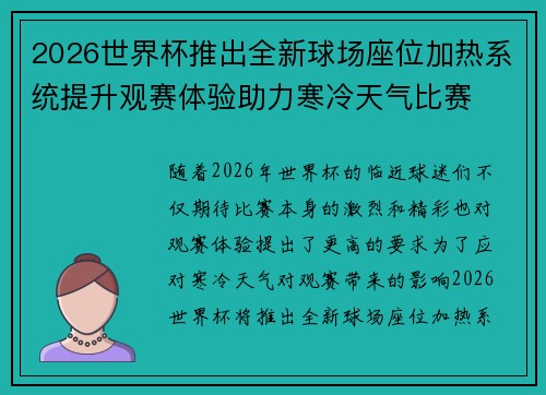 2026世界杯推出全新球场座位加热系统提升观赛体验助力寒冷天气比赛 2026世界杯推出全新球场座位加热系统提升观赛体验助力寒冷天气比赛