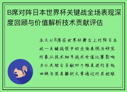 B席对阵日本世界杯关键战全场表现深度回顾与价值解析技术贡献评估