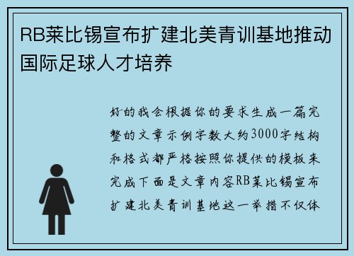 RB莱比锡宣布扩建北美青训基地推动国际足球人才培养
