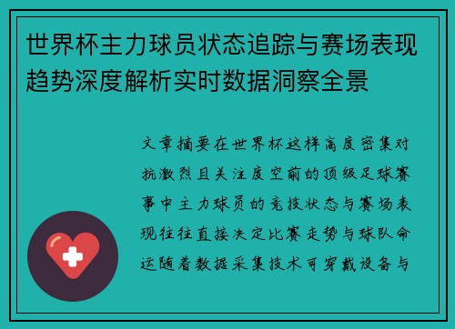 世界杯主力球员状态追踪与赛场表现趋势深度解析实时数据洞察全景