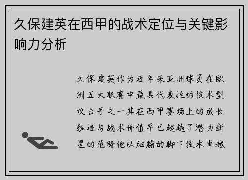 久保建英在西甲的战术定位与关键影响力分析 久保建英在西甲的战术定位与关键影响力分析