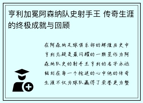 亨利加冕阿森纳队史射手王 传奇生涯的终极成就与回顾 亨利加冕阿森纳队史射手王 传奇生涯的终极成就与回顾