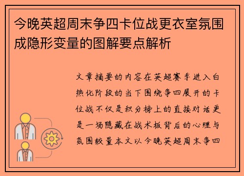 今晚英超周末争四卡位战更衣室氛围成隐形变量的图解要点解析 今晚英超周末争四卡位战更衣室氛围成隐形变量的图解要点解析