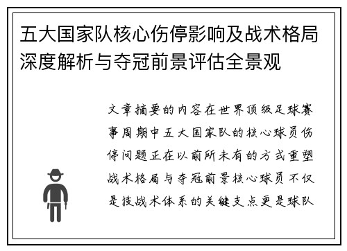 五大国家队核心伤停影响及战术格局深度解析与夺冠前景评估全景观 五大国家队核心伤停影响及战术格局深度解析与夺冠前景评估全景观