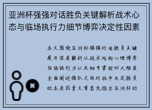 亚洲杯强强对话胜负关键解析战术心态与临场执行力细节博弈决定性因素