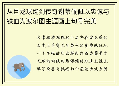 从巨龙球场到传奇谢幕佩佩以忠诚与铁血为波尔图生涯画上句号完美