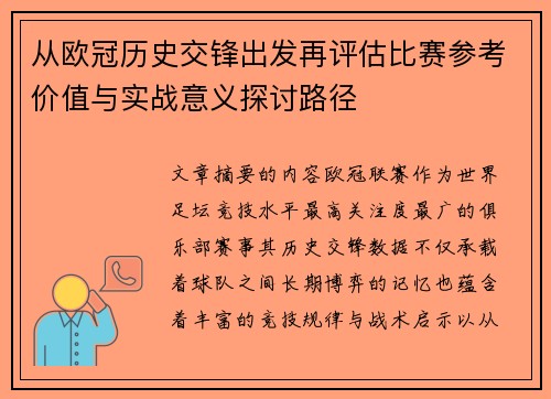 从欧冠历史交锋出发再评估比赛参考价值与实战意义探讨路径 从欧冠历史交锋出发再评估比赛参考价值与实战意义探讨路径