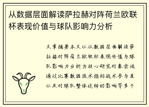 从数据层面解读萨拉赫对阵荷兰欧联杯表现价值与球队影响力分析 从数据层面解读萨拉赫对阵荷兰欧联杯表现价值与球队影响力分析