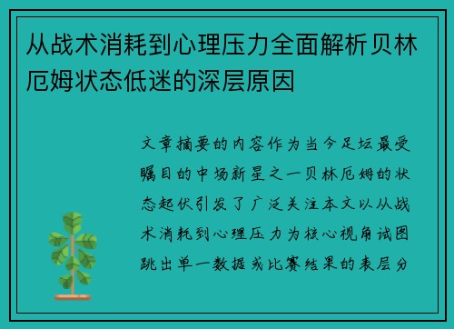 从战术消耗到心理压力全面解析贝林厄姆状态低迷的深层原因