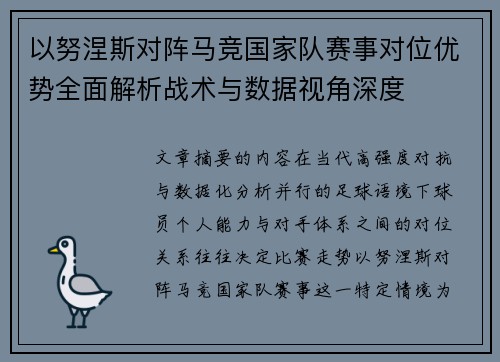 以努涅斯对阵马竞国家队赛事对位优势全面解析战术与数据视角深度 以努涅斯对阵马竞国家队赛事对位优势全面解析战术与数据视角深度