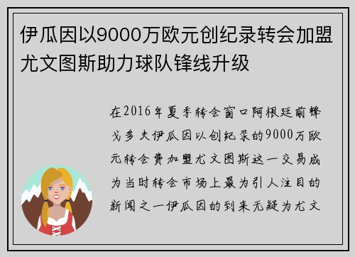 伊瓜因以9000万欧元创纪录转会加盟尤文图斯助力球队锋线升级
