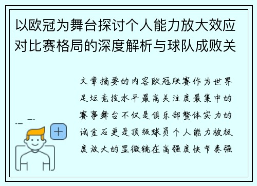 以欧冠为舞台探讨个人能力放大效应对比赛格局的深度解析与球队成败关系 以欧冠为舞台探讨个人能力放大效应对比赛格局的深度解析与球队成败关系