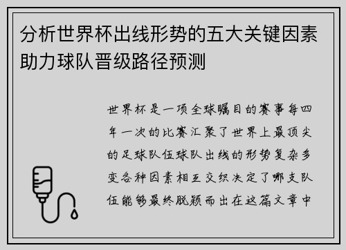 分析世界杯出线形势的五大关键因素助力球队晋级路径预测 分析世界杯出线形势的五大关键因素助力球队晋级路径预测