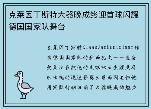 克莱因丁斯特大器晚成终迎首球闪耀德国国家队舞台
