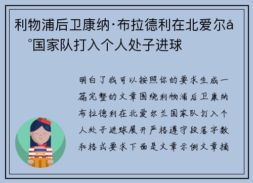 利物浦后卫康纳·布拉德利在北爱尔兰国家队打入个人处子进球 利物浦后卫康纳·布拉德利在北爱尔兰国家队打入个人处子进球