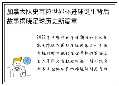 加拿大队史首粒世界杯进球诞生背后故事揭晓足球历史新篇章 加拿大队史首粒世界杯进球诞生背后故事揭晓足球历史新篇章
