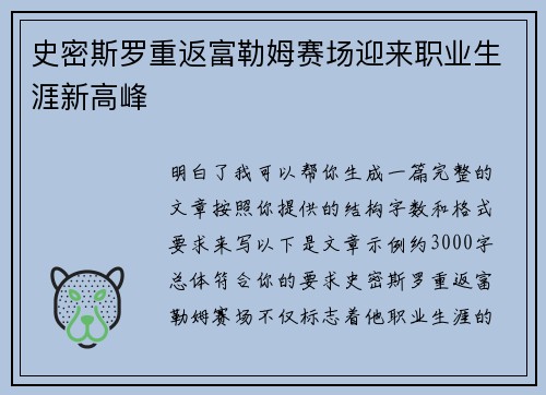 史密斯罗重返富勒姆赛场迎来职业生涯新高峰