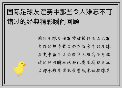 国际足球友谊赛中那些令人难忘不可错过的经典精彩瞬间回顾