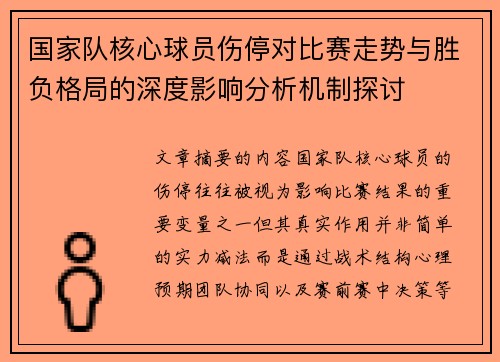 国家队核心球员伤停对比赛走势与胜负格局的深度影响分析机制探讨