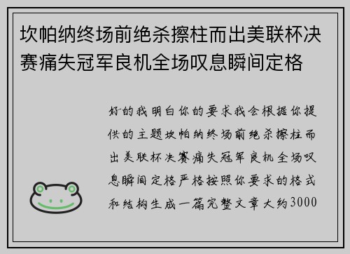 坎帕纳终场前绝杀擦柱而出美联杯决赛痛失冠军良机全场叹息瞬间定格 坎帕纳终场前绝杀擦柱而出美联杯决赛痛失冠军良机全场叹息瞬间定格