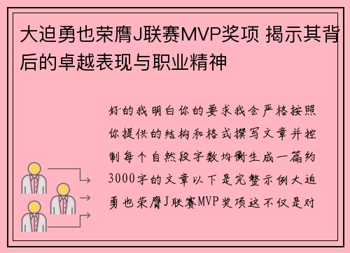 大迫勇也荣膺J联赛MVP奖项 揭示其背后的卓越表现与职业精神 大迫勇也荣膺J联赛MVP奖项 揭示其背后的卓越表现与职业精神