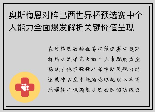 奥斯梅恩对阵巴西世界杯预选赛中个人能力全面爆发解析关键价值呈现 奥斯梅恩对阵巴西世界杯预选赛中个人能力全面爆发解析关键价值呈现