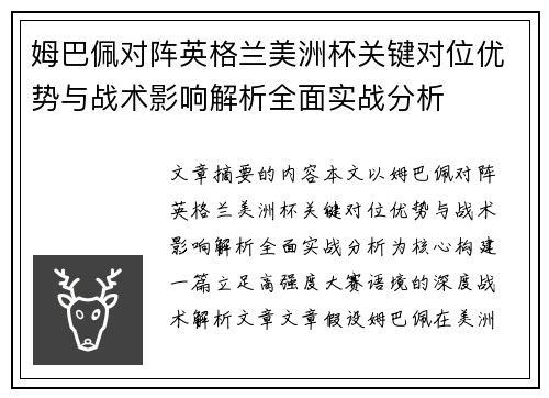 姆巴佩对阵英格兰美洲杯关键对位优势与战术影响解析全面实战分析 姆巴佩对阵英格兰美洲杯关键对位优势与战术影响解析全面实战分析
