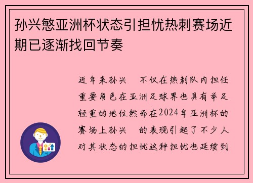 孙兴慜亚洲杯状态引担忧热刺赛场近期已逐渐找回节奏 孙兴慜亚洲杯状态引担忧热刺赛场近期已逐渐找回节奏