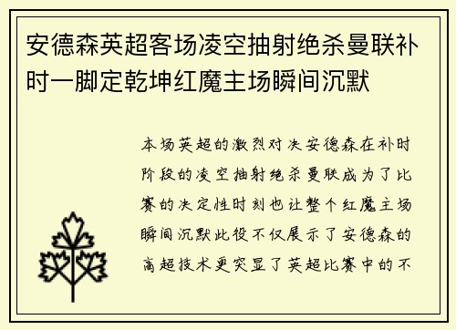 安德森英超客场凌空抽射绝杀曼联补时一脚定乾坤红魔主场瞬间沉默