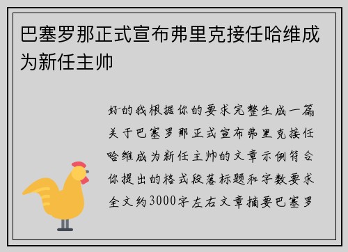 巴塞罗那正式宣布弗里克接任哈维成为新任主帅 巴塞罗那正式宣布弗里克接任哈维成为新任主帅
