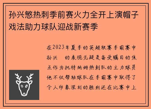 孙兴慜热刺季前赛火力全开上演帽子戏法助力球队迎战新赛季