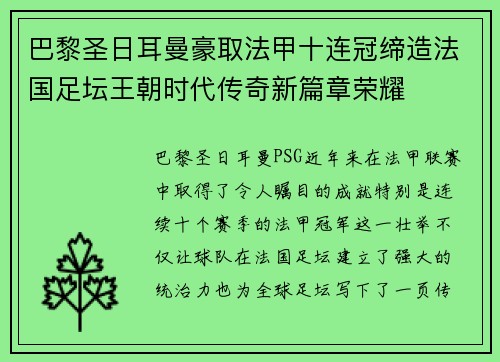 巴黎圣日耳曼豪取法甲十连冠缔造法国足坛王朝时代传奇新篇章荣耀