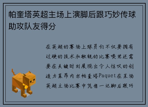 帕奎塔英超主场上演脚后跟巧妙传球助攻队友得分 帕奎塔英超主场上演脚后跟巧妙传球助攻队友得分