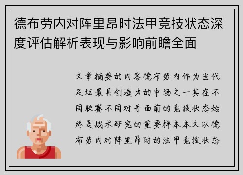 德布劳内对阵里昂时法甲竞技状态深度评估解析表现与影响前瞻全面
