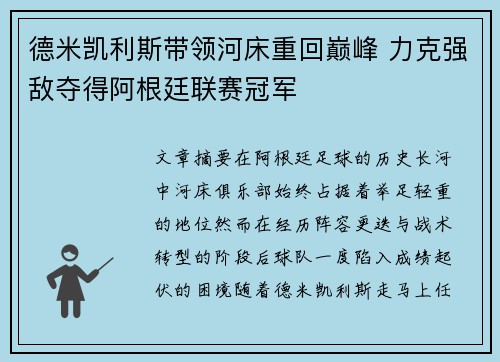 德米凯利斯带领河床重回巅峰 力克强敌夺得阿根廷联赛冠军