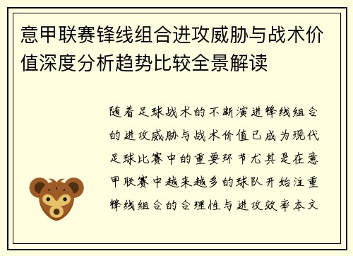 意甲联赛锋线组合进攻威胁与战术价值深度分析趋势比较全景解读 意甲联赛锋线组合进攻威胁与战术价值深度分析趋势比较全景解读
