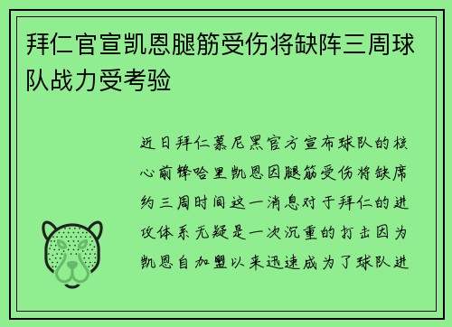 拜仁官宣凯恩腿筋受伤将缺阵三周球队战力受考验