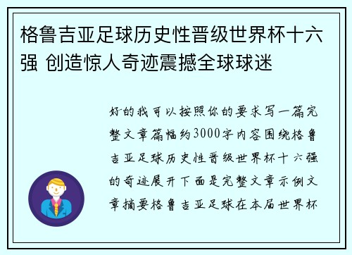 格鲁吉亚足球历史性晋级世界杯十六强 创造惊人奇迹震撼全球球迷