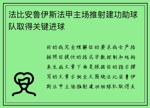 法比安鲁伊斯法甲主场推射建功助球队取得关键进球
